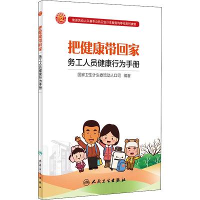 把健康带回家 务工人员健康行为手册 国家卫生计生委流动人口司 著 生活 文轩网