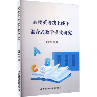 高效英语线上线下混合式教学模式研究 刘银燕 著 文教 文轩网