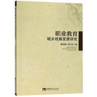 职业教育城乡统筹发展研究 廖晓衡 宋乃庆 著 文教 文轩网