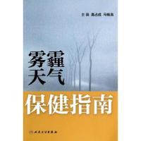 雾霾天气保健指南 高占成 等 生活 文轩网