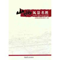 山西风景名胜 山西省住房和城乡建设厅 著作 山西省住房和城乡建设厅 主编 专业科技 文轩网