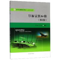 签派实践应用(第2版)/罗凤娥 罗凤娥, 孙立新, 编著 著 大中专 文轩网