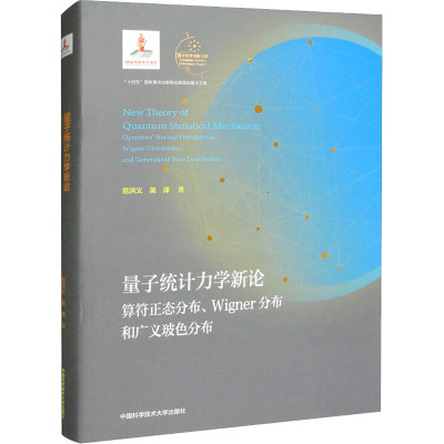 量子统计力学新论 算符正态分布、Wigner分布和广义玻色分布 范洪义,吴泽 著 专业科技 文轩网