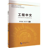 工程中文 李铭起,刘文平 编 文教 文轩网