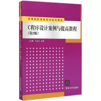 C程序设计案例与提高教程 王金鹏 肖进杰 著 大中专 文轩网