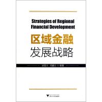 区域金融发展战略 史晋川 著 经管、励志 文轩网