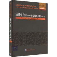 加性组合学——研究问题手册(英文) (美)贝拉·巴伊诺克 著 专业科技 文轩网