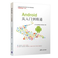 ANDROID从入门到精通/千锋教育高教产品研发部 千锋教育高教产品研发部 著 大中专 文轩网