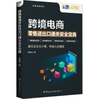 跨境电商零售进出口通关安全宝典 韦晓东 著 经管、励志 文轩网