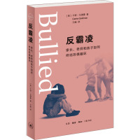 反霸凌 家长、老师和孩子如何终结恐惧循环 (美)卡丽·戈德曼 著 汪越 译 文教 文轩网