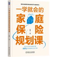 一学就会的家庭保险规划课 张岩著 著 经管、励志 文轩网