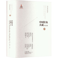 中国针灸大成 针法卷 云岐子论经络迎随补泻法 治病针法 针灸法总要 选针三要集 灸膏肓腧穴法 痈疽神秘灸经 采艾编 艾灸