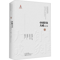 中国针灸大成 综合卷 医学纲目·针灸 吴氏针灸大成 经络笺注 经络全书 石学敏,王旭东,陈丽云 等 编 生活 文轩网
