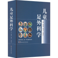 儿童足外科学 梅海波,赫荣国,顾章平 编 生活 文轩网