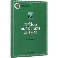 环境权与循环经济法的法理研究 俞金香,韩敏 著 社科 文轩网