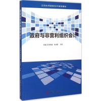 政府与非营利组织会计 魏祥健,朱先琳,许爽 主编 著 经管、励志 文轩网