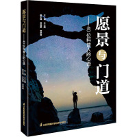 愿景与门道 40位科普人的心语 王大鹏 编 生活 文轩网