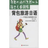 /背包旅游日语 无 著作 黄力游 等 编者 社科 文轩网