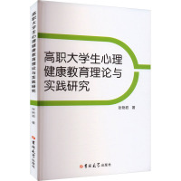 高职大学生心理健康教育理论与实践研究 张艳君 著 文教 文轩网