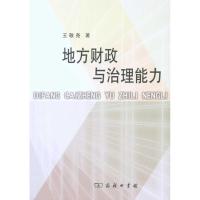 地方财政与治理能力 王敬尧 著 经管、励志 文轩网