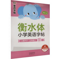 衡水体小学英语字帖 3年级上 人教PEP 龙文井 著 文教 文轩网