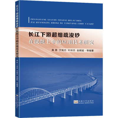 长江下游超细疏浚砂在混凝土中的应用技术研究 桑勇 等 编 专业科技 文轩网