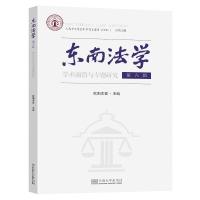 东南法学 第六辑——学术前沿与专题研究 欧阳本祺 著 社科 文轩网