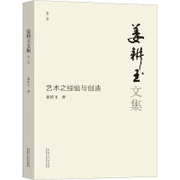 姜耕玉文集 第3卷 艺术之经验与创造 姜耕玉 著 艺术 文轩网