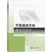 平面漏波天线理论与设计 曹文权 等 著 专业科技 文轩网