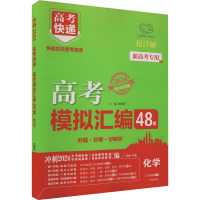 高考快递 高考模拟汇编 化学 2024 刘增利 编 文教 文轩网