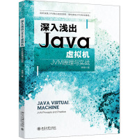 深入浅出Java虚拟机 JVM原理与实战 李博 著 专业科技 文轩网