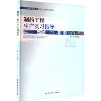 制药工程生产实习指导 周仓 编 生活 文轩网