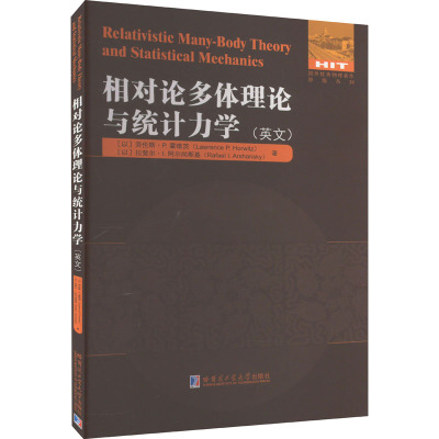 相对论多体理论与统计力学(英文) (以)劳伦斯·P.霍维茨,(以)拉斐尔·I.阿尔尚斯基 著 专业科技 文轩网