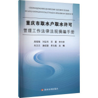 重庆市取水户取水许可管理工作法律法规摘编手册 高俊海 等 编 专业科技 文轩网