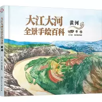 大江大河全景手绘百科 黄河 王宸 著 臾知手绘组 绘 少儿 文轩网