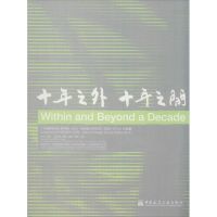 十年之外 十年之间 陈雄 主编 著 专业科技 文轩网