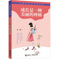 成长是一种美丽的疼痛 (美)刘墉 著 文教 文轩网