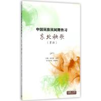 东北秧歌(男班)/中国民族民间舞传习 上海音乐出版社 著 著 艺术 文轩网