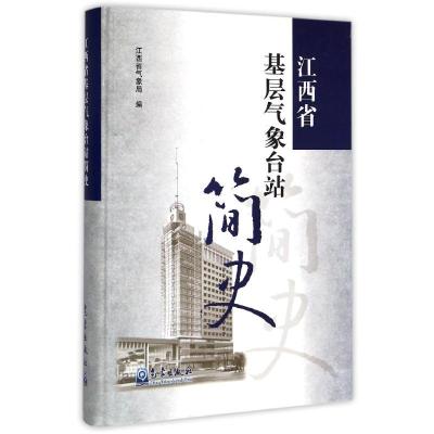 江西省基层气象台站简史 常国刚 著作 专业科技 文轩网