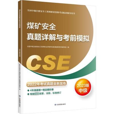 煤矿安全真题详解与考前模拟 2023版 全国中级注册安全工程师职业资格考试配套辅导用书编写组 编 专业科技 文轩网