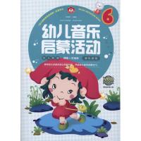 幼儿音乐启蒙活动6 李明灯 著 艺术 文轩网