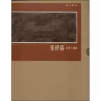 张择端.清明上河图 陈昱华 著作 艺术 文轩网