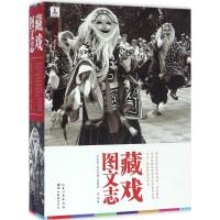 藏戏图文志 刘志群,阿旺旦增,曹娅丽 编著 著 艺术 文轩网