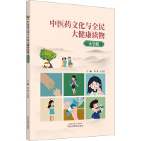 中医药文化与全民大健康读物 小学版 洪蕾,王合春 编 生活 文轩网