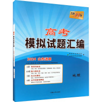 高考模拟试题汇编 地理 2024 教学考试研究院 编 文教 文轩网