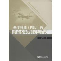 基于性能(PBL)的航空备件保障方法研究 盛海潇 著 专业科技 文轩网