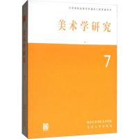 美术学研究 7 樊波 编 艺术 文轩网