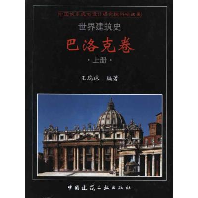 巴洛克卷 王瑞珠 著作 专业科技 文轩网