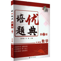 培优题典 数学9年级 第2版 郭华敏,许峻 编 文教 文轩网