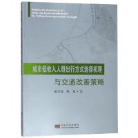 城市低收入人群出行方式选择机理与交通改善策略 陈学武,程龙 著 经管、励志 文轩网